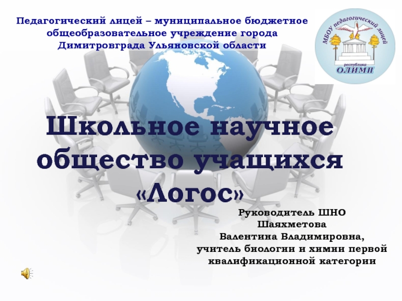 Доклад учащихся. Школьное научное общество название. Название школьного научного общества учащихся. Школьное научное общество учащихся презентация. Стенд научное общество учащихся.