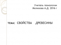 Презентация урока. Свойства древесины. 5 класс