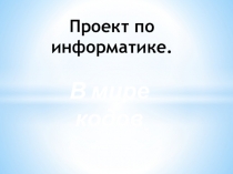Презентация по информатике на тему: В мире кодов