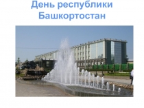 Презентация День Республики Башкортостан 1 кл