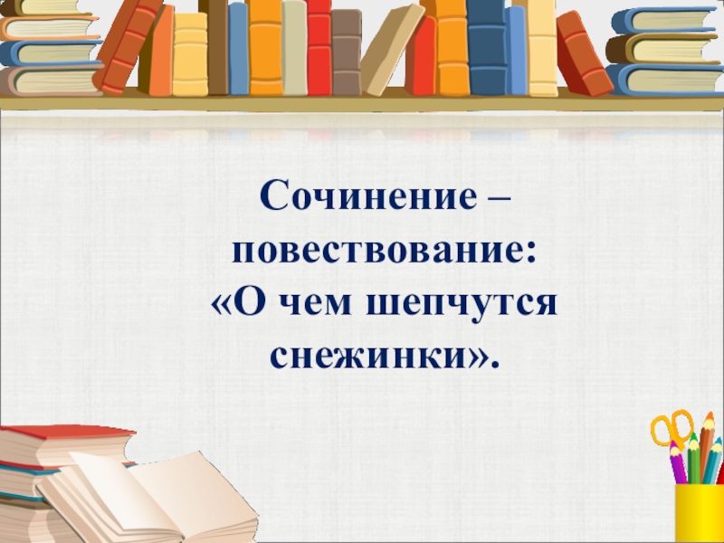 Сочинение повествование 2 класс презентация