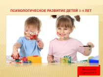 Психологическое развитие детей 3-4 лет