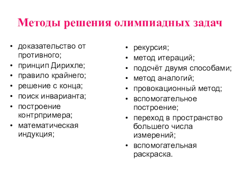 Основные методы ответы. Методы решения олимпиадных задач. Олимпиадные задачи на алгоритмы с решением. Методы решения математических задач. Приемы и методы решения олимпиадных задач.