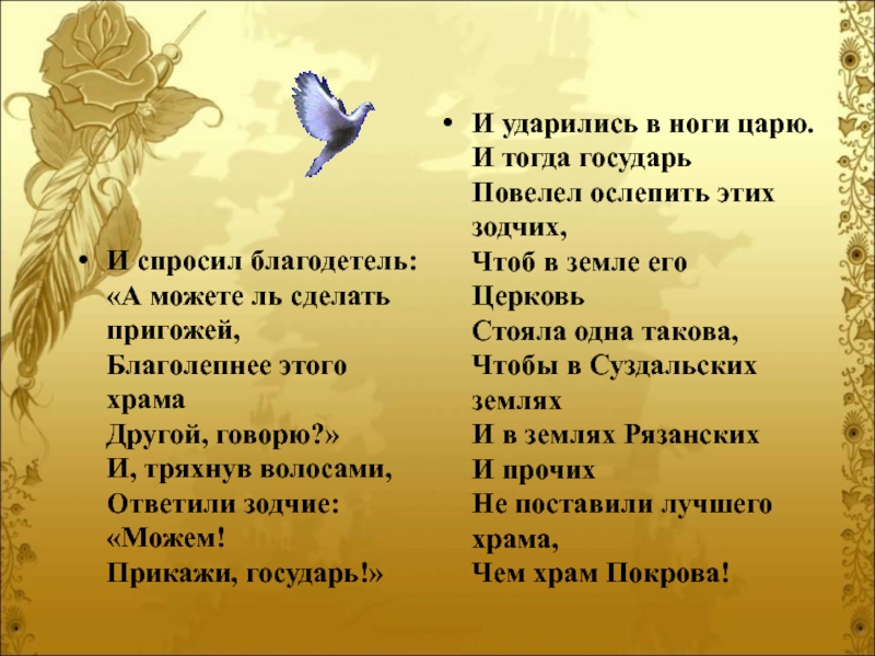 Стих благодетель. Прикажи Государь и ударились в ноги царю.