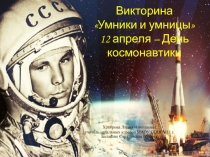 Презентация к викторине Умники и умницы, посвященная Дню космонавтики