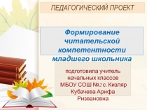 Презентация педагогического проекта Формирование читательской компетентности младшего школьника.