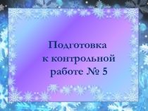 Подготовительный вариант контрольной работы №5 в 5 классе по учебнику С.А.Козловой, А.Г.Рубина