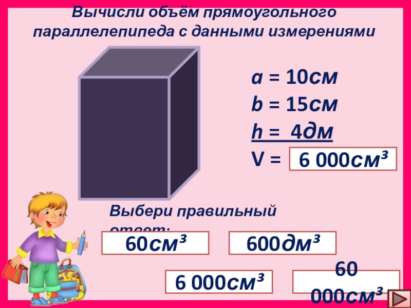 Объем прямоугольного параллелепипеда измерениями. Вычислить объем прямоугольного параллелепипеда. Вычислить объем прямоугольника. Как вычислить объем прямоугольника. Как высчитать объем.