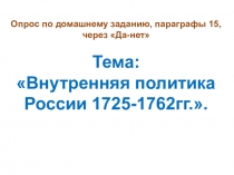 Презентация по истории России на тему Внешняя политика России в 1725-1762гг. 8 класс