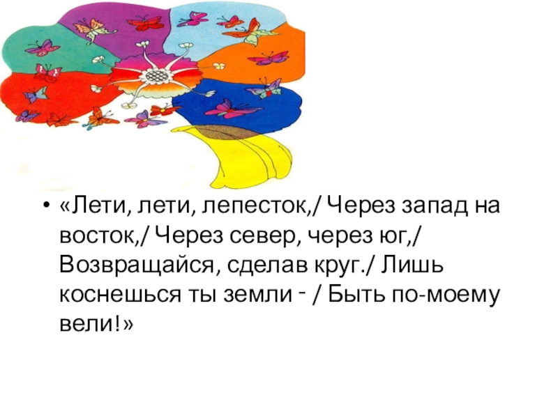 Лети на восток лепесток. Лети лети лепесток через Запад на Восток. Лети лети лепесток через Запад на Восток мультфильм. Лети лети. Лети лети лепесток с Запада на Восток.