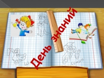 Презентация к празднику День Знаний