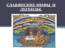 Презентация к уроку литературы 5 класс Славянская мифология