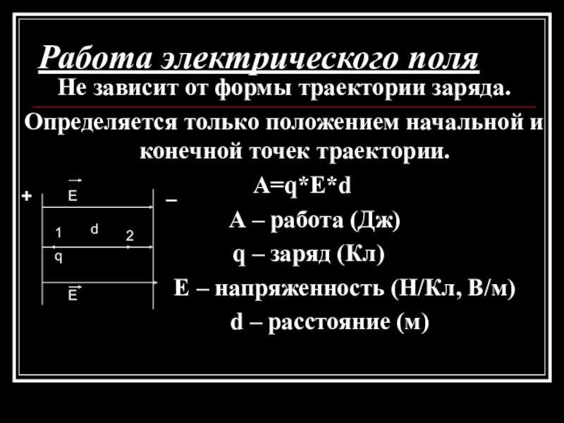 Работа совершенная электрическим полем. Как определить работу электрического поля. Работа электрического поля формула. Формулы для определения работы электрического поля. Работа по перемещению заряда в электрическом поле.