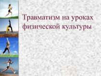Презентация по физической культуре на тему : Травматизм на уроках физической культуры(5-6класс)