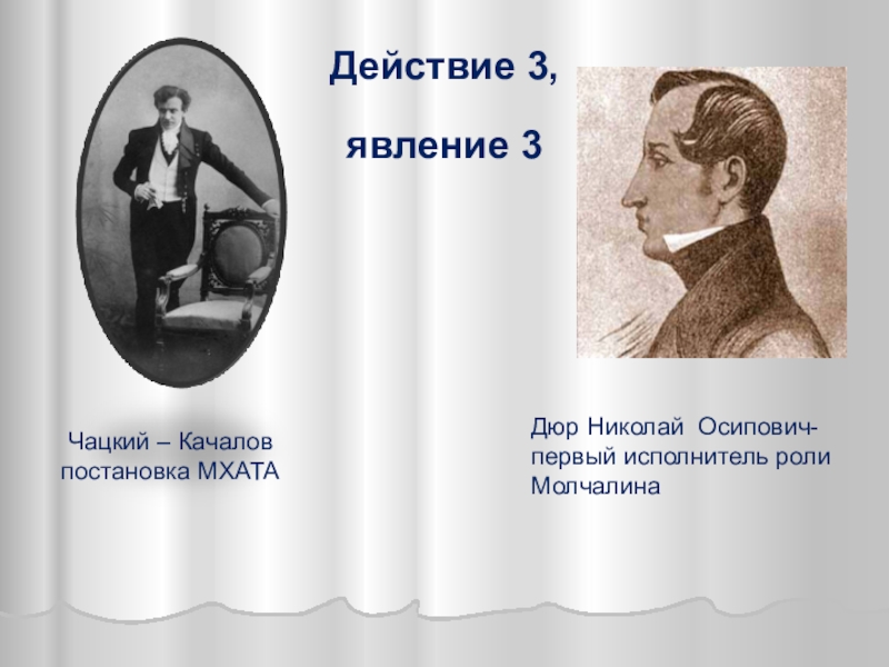 Действие 3 явление 3. Дюр Николай Осипович. Чацкий у Грибоедова. Дюр Николай Осипович в роли Хлестакова. Дюр Николай Осипович Ревизор.