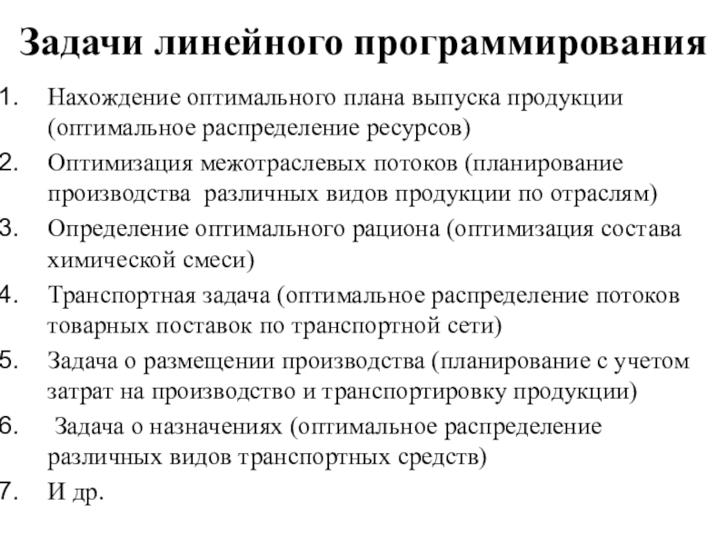 Задача линейного программирования для нахождения оптимального плана