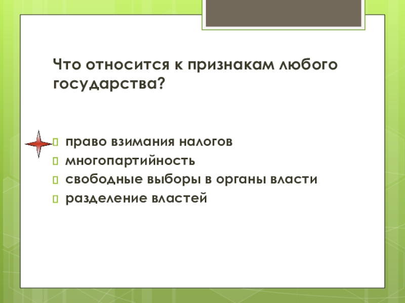 Признаком государства является разделение властей