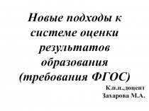 Презентация по теме Система оценивания по ФГОС