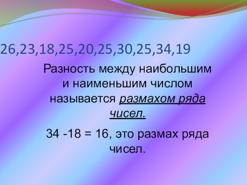 Размах 6 и 3