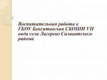 Презентация Воспитательная работа в ГБОУ БСКОШИ VII вида