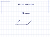 Презентация по математике на тему Вектор ҰБТ-ға дайындық (11 класс)