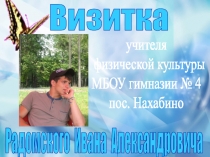 Визитка учителя физкультуры