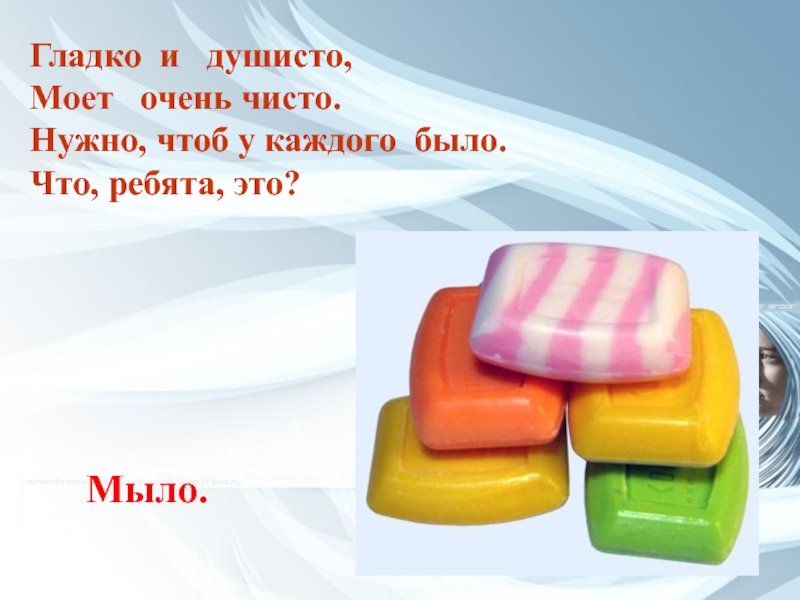 Про мило. Загадка про мыло. Рисование на тему мыло душистое. Загадка про мыло и полотенце для детей. Мыло для детей.