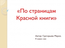 Исследовательская работа ученицы 4 класса_Красная книга