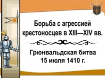 Презентация Борьба с агрессией крестоносцев в 13-14 веках. Грюнвальдская битва