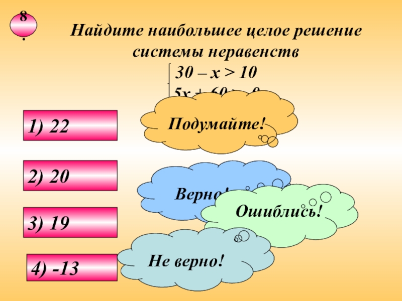 Найдите решение системы неравенств. Неравенства 9 класс. Целые ответы системы неравенств. Целое решение системы неравенств. Найдите наибольшее целое решение неравенства.