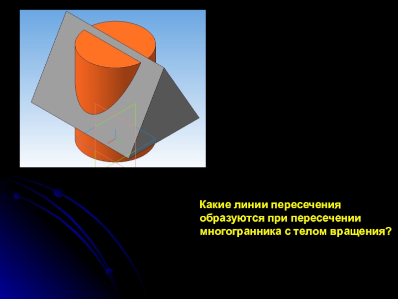 Пересечение тел. Взаимное пересечение геометрических тел. Видимая линия пересечения геометрических тел изображается. Линии пересечения геометрических тел вращения. Пересечение многогранника с телом вращения.