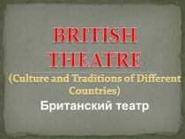 Презентация по английскому языку на тему Театры Великобритании