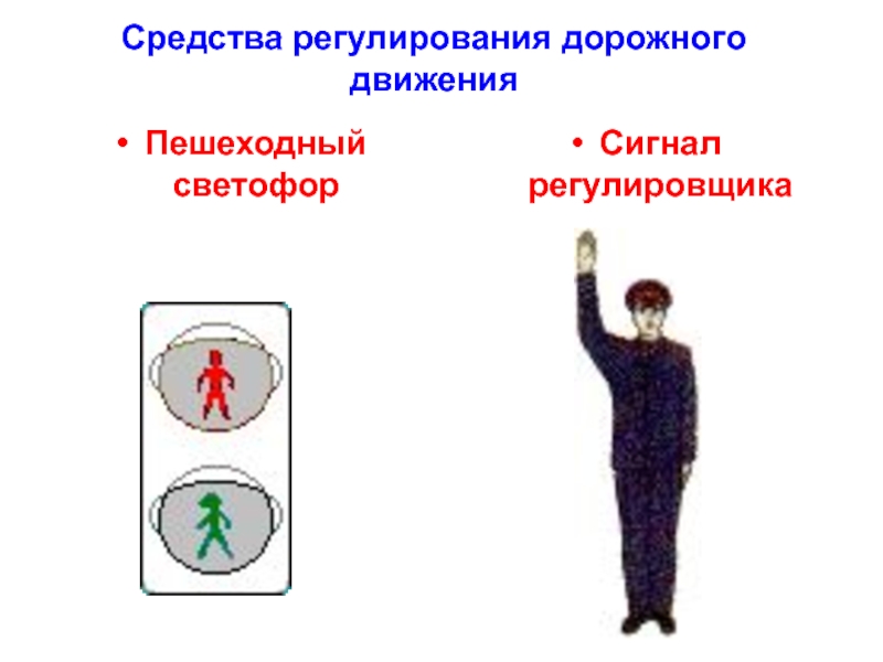 Сигналы светофора и регулировщика. Средства регулирования дорожного движения сигналы регулировщика. Сигналы светофора и регулировщика для детей. Дорожных знаков, сигналы светофора, сигналы регулировщика. Регулировщик регулирует движение пешеходов.