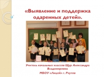 Презентация Выявление и поддержка одаренных детей.