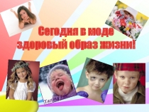 Презентация Сегодня в моде здоровый образ жизни