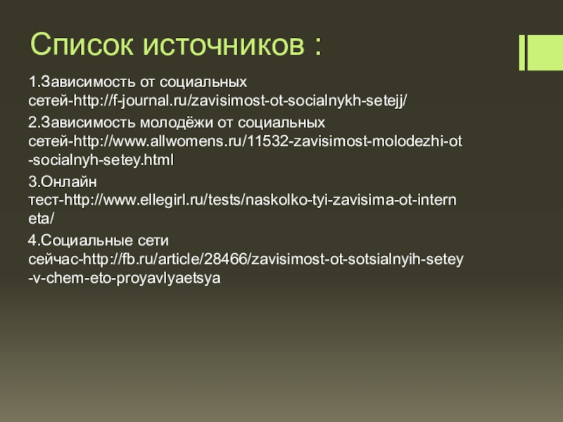 Зависимость молодежи от социальных сетей проект