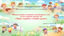 Презентация Наше здоровье в наших руках