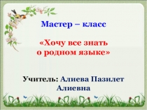 Мастер – класс Хочу все знать о родном языкеЛЕКСИКА на даргинском языке