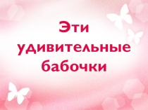 Урок технологии. Презентация Бабочки