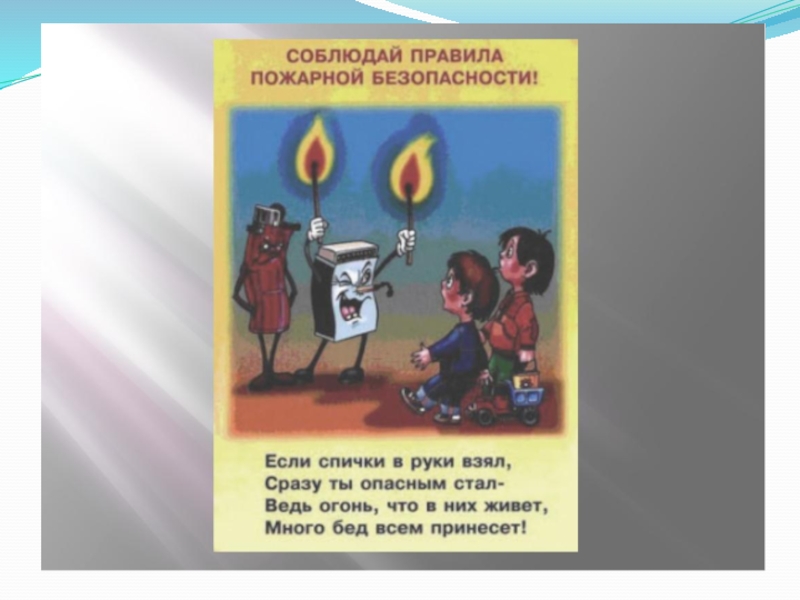 Презентация по противопожарной безопасности для школьников