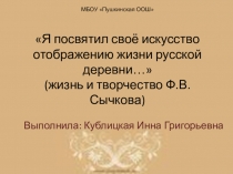 Я посвятил своё искусство отображению жизни русской деревни... (жизнь и творчество Ф.В.Сычкова)