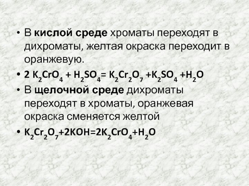 Дихромат аммония серная кислота. Хромат калия + серная. Хромат в кислой среде. Превращение хромата в дихромат. Переход хромата в дихромат.