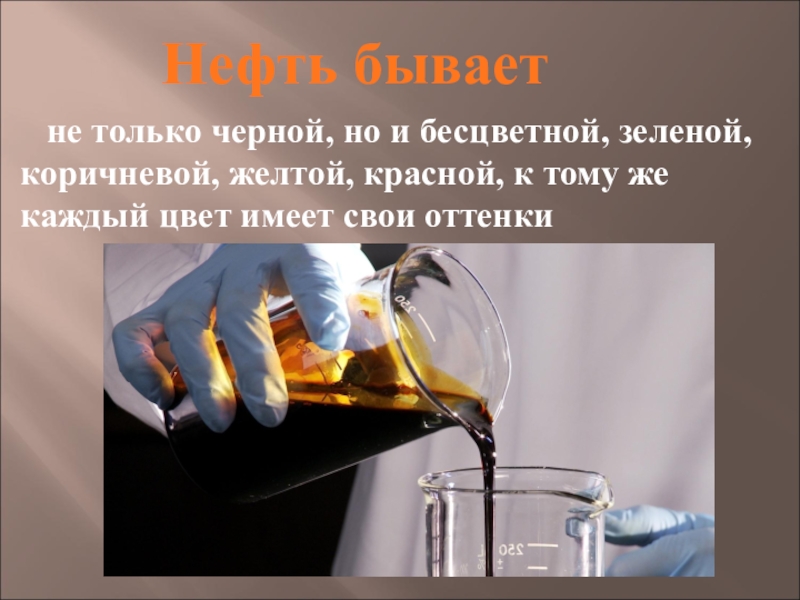 Почему нефть. Бесцветная нефть. Презентация по химии на тему нефть. Нефть в быту. Пластик делают из нефти.