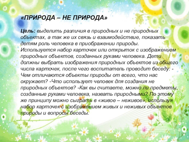 Природа цель. Игра природа не природа слова.