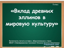 Презентация по истории на тему Вклад древних эллинов в мировую культуру (5 класс)