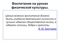 Презентация по физической культуре на тему Воспитание и физическая культура