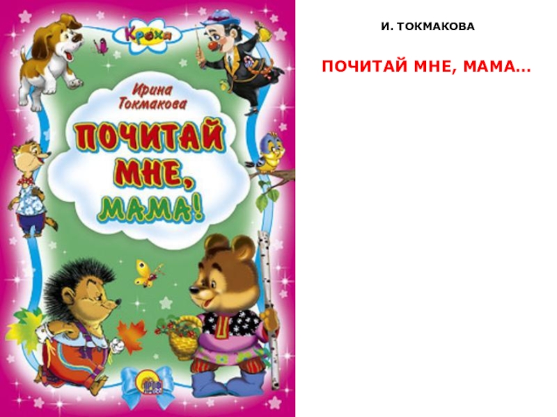 Почитай. Почитай мне мама. Почитай мне мама Токмакова. Почитай мне мама книжку. Книга для детей почитай мне мама.