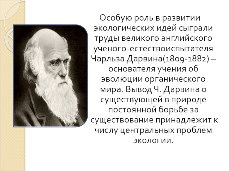 Учение о биосфере принадлежит ученому. Дарвин экология. Становление эволюционной экологии.