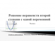 Презентация по математике на тему Решение неравенств второй степенис одной переменной