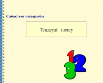 Сабақтың тақырыбы: Теңдеуді шешу.
